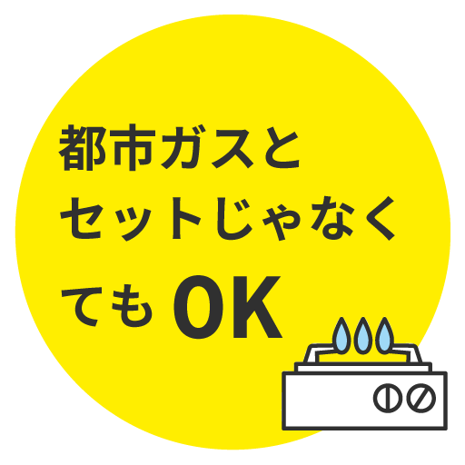 都市ガスとセットじゃなくてもOK