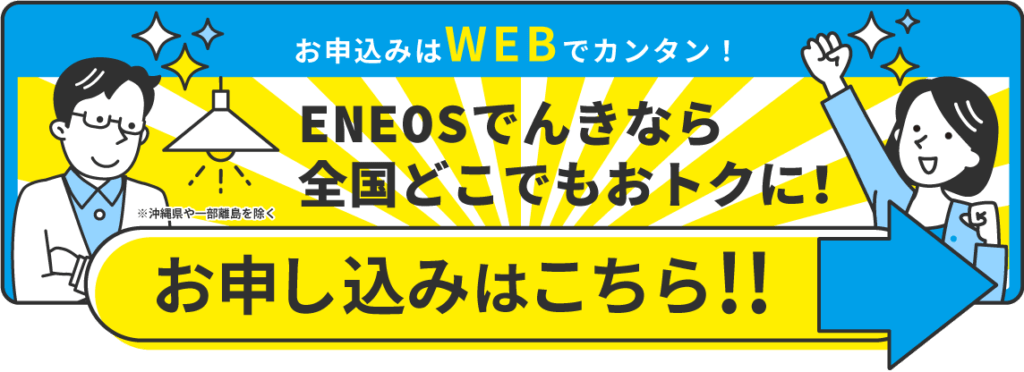 ENEOSでんきなら全国とこでもおトクに！