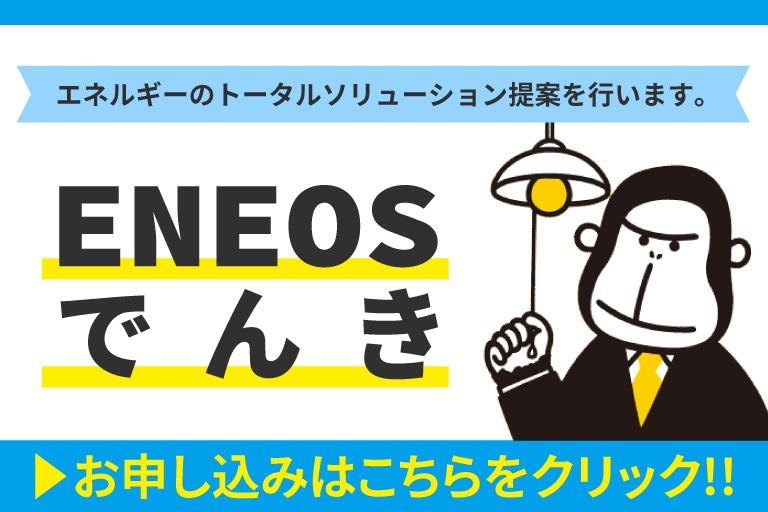 ENEOSでんき