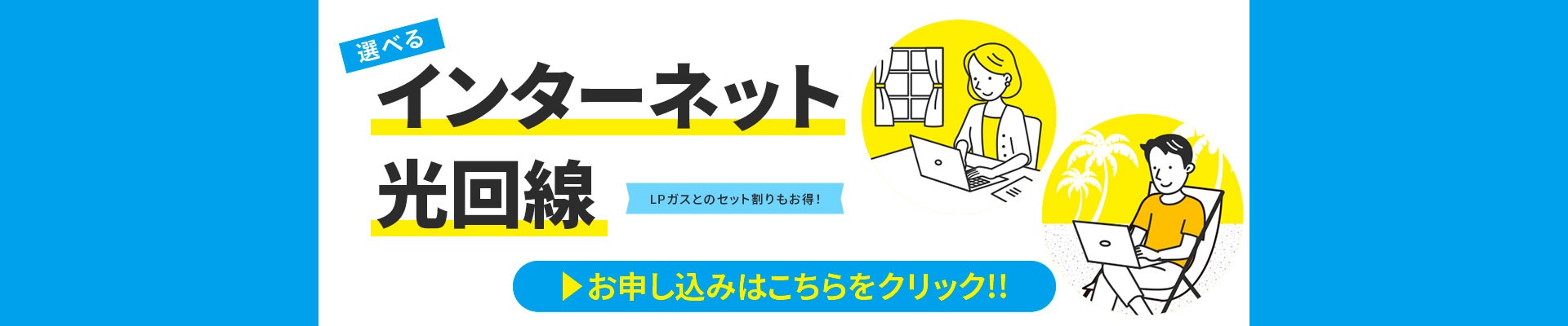 エンターネット光回線 LPガストのセット割もおトク