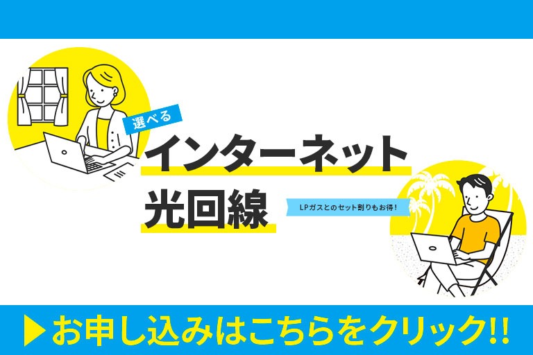 エンターネット光回線 LPガストのセット割もおトク