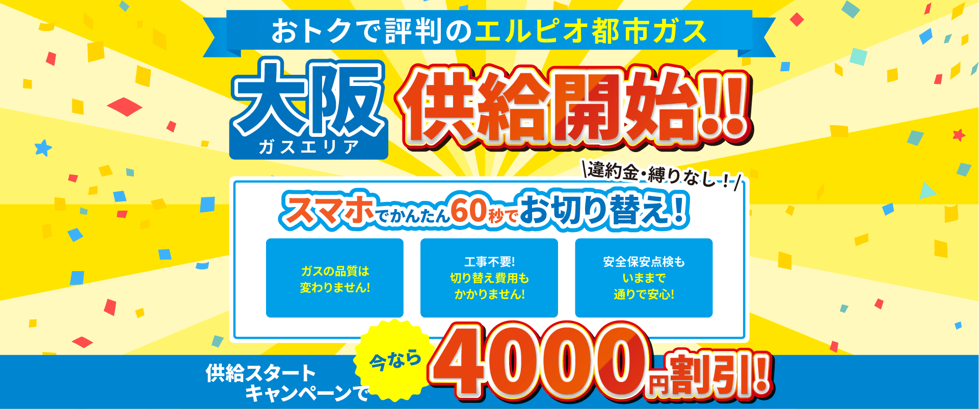 都市ガス大阪エリア供給開始