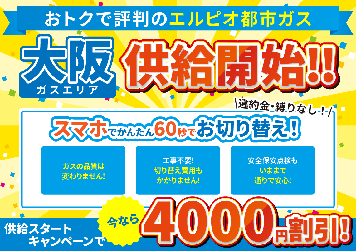 都市ガス大阪エリア供給開始