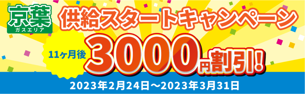 都市ガス京葉エリア割引キャンペーン