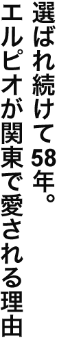 選ばれ続けて50年。エルピオが関東で愛される理由