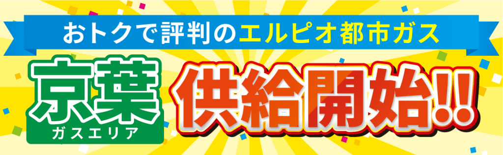 都市ガス京葉エリア割引キャンペーン