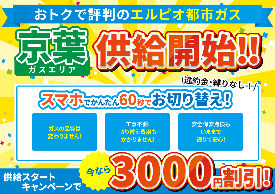 都市ガス京葉エリア割引キャンペーン