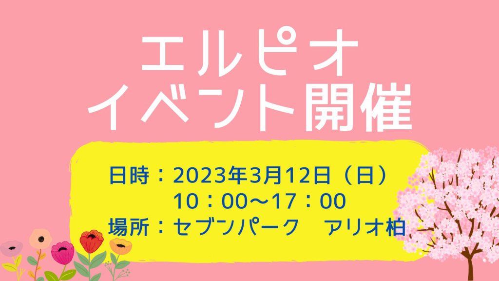 エルピオイベント開催