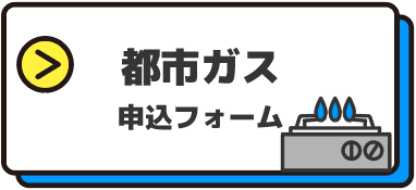 都市ガス申込