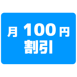SET100円