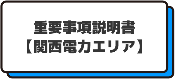 重要事項説明書【関西電力エリア】