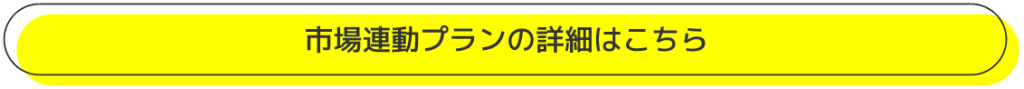 市場連動プラン詳細