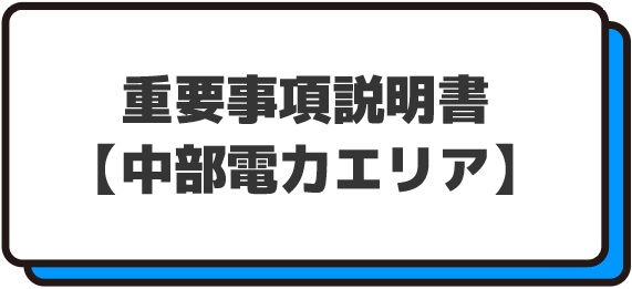 重要事項説明書【中部電力エリア】