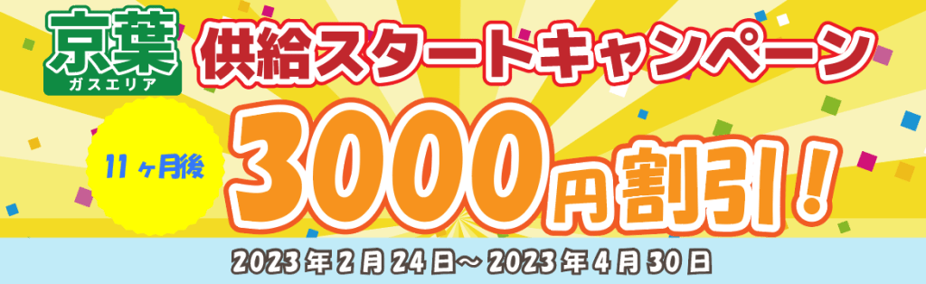 【都市ガス】京葉ガスエリア供給スタートキャンペーン