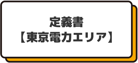 定義書【東京電力エリア】