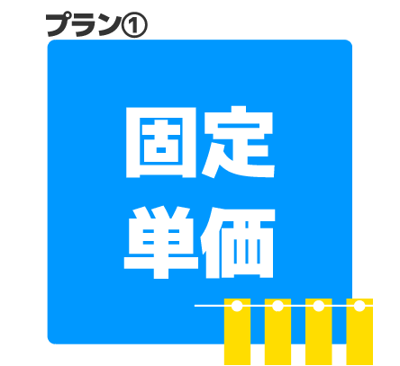 固定単価