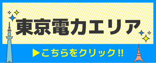 東京電力エリア