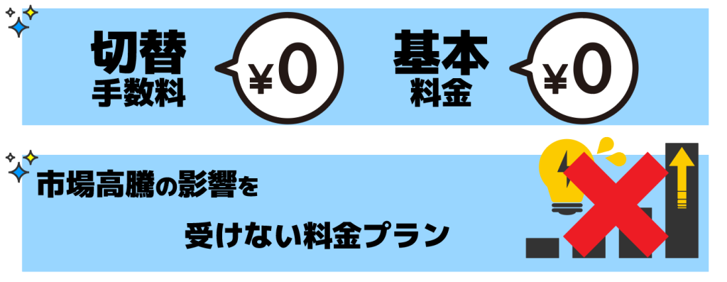 切替手数料・基本料金0円