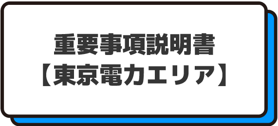 重要事項説明書【東京電力エリア】