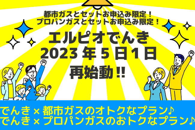 でんき再開（スマホ）