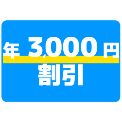 SET3000円