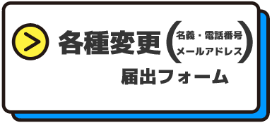 でんき各種変更届出フォーム