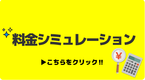 料金シミュレーション