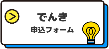 エルピオでんき申込