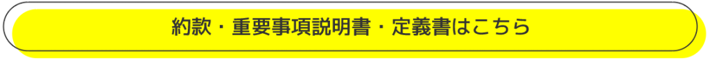 約款・重要事項説明書・定義書