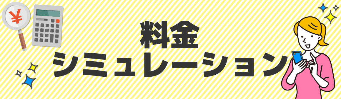 電気料金シミュレーション