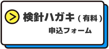 検針ハガキ申込フォーム