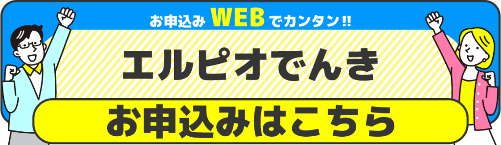 でんきお申込み