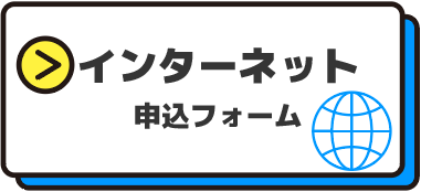 インターネット申込