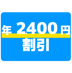 SET2400円