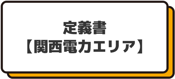 定義書【関西電力エリア】