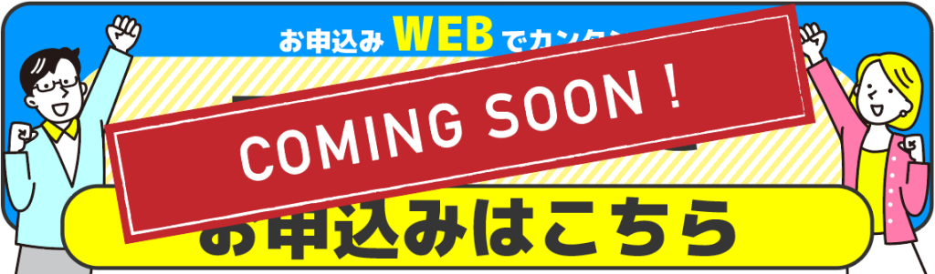 エルピオでんき申込comingsoon