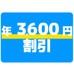 SET3600円