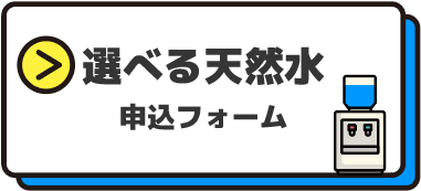 選べる天然水申込