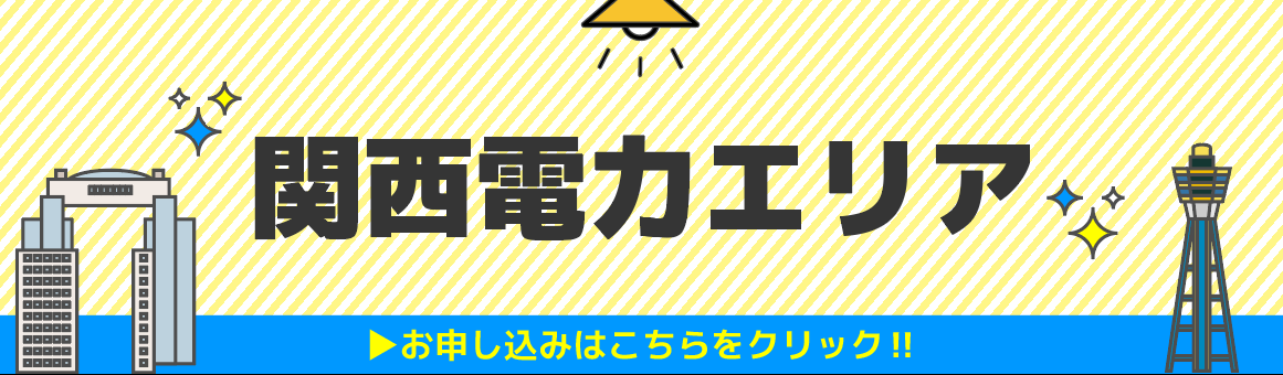 エルピオ関西電力エリア