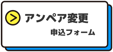 アンペア変更申込フォーム