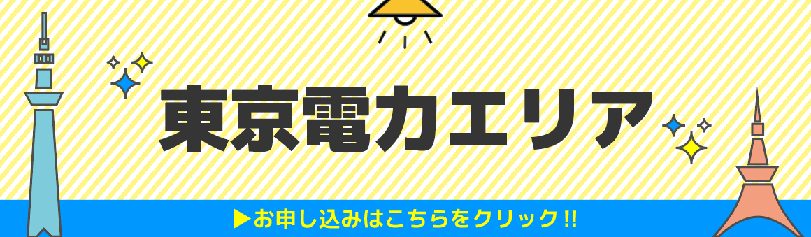 東京電力エリア