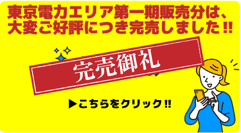 完売御礼
