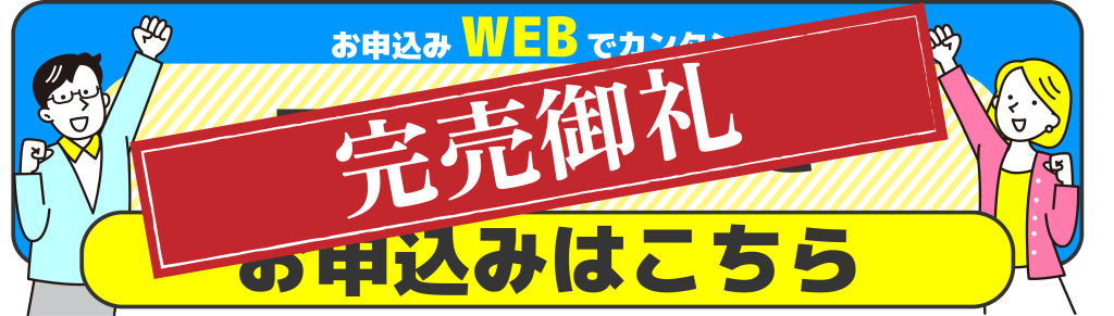 でんき完売御礼