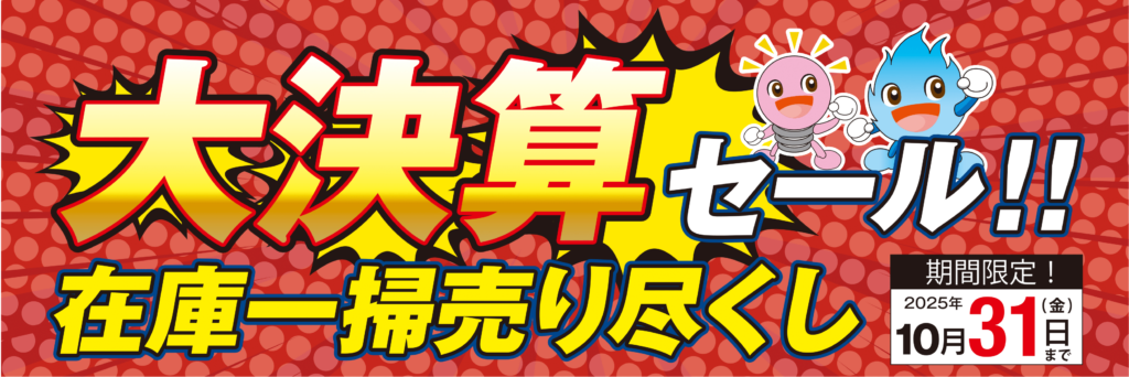 期間限定】大決算・在庫一掃売り尽くしセール！ | 株式会社エルピオ