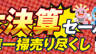 期間限定】大決算・在庫一掃売り尽くしセール！ | 株式会社エルピオ