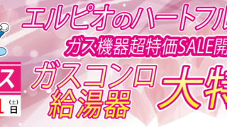 期間限定】都市ガス用のガス機器もとってもお得！！ハートフルフェア