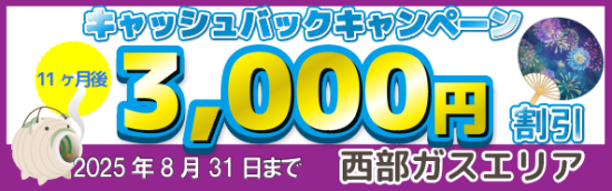 【西部ガス】キャッシュバックキャンペーン_202508