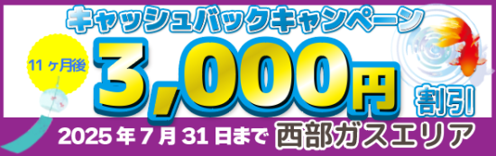 【西部ガス】キャッシュバックキャンペーン_202507