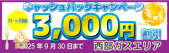 【西部ガス】キャッシュバックキャンペーン_202509