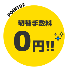 切替手数料0円